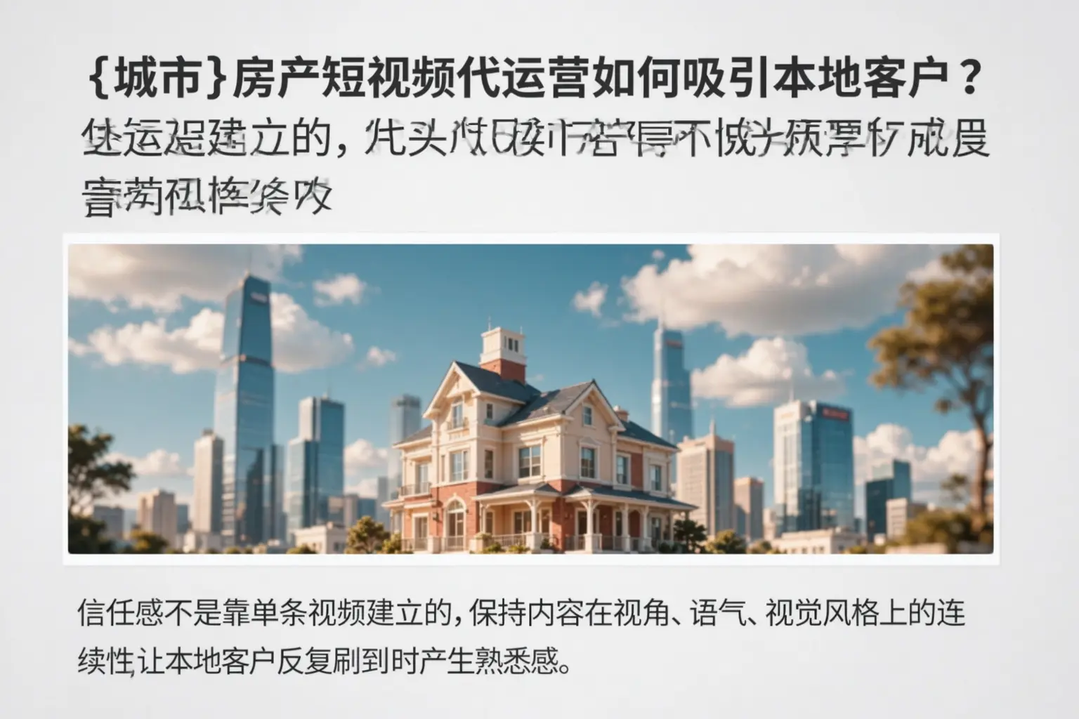 大祥房产短视频代运营如何吸引本地客户？